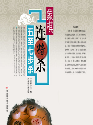 cover image of 象棋连将杀五至七步